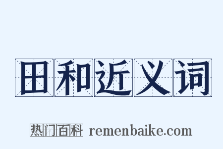 田和近义词是什么意思的图片